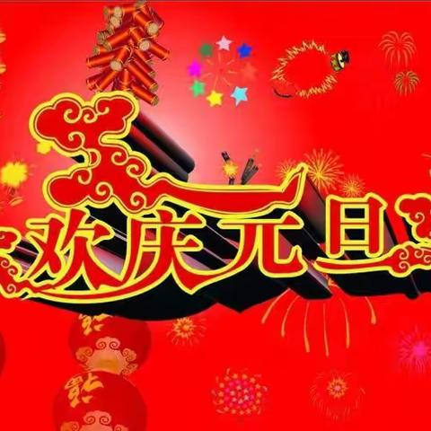 《致家长的一封信》——从化区童心幼儿园2024年元旦放假通知及安全温馨提示