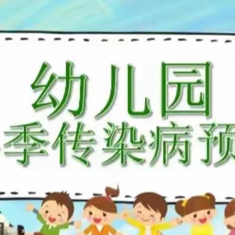 上王幼儿园——冬季传染病预防