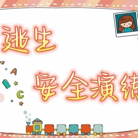 上王幼儿园——逃生安全演练活动