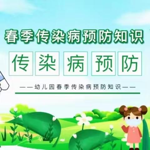 上王幼儿园——春季传染病预防知识