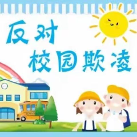 上王幼儿园——“防欺凌”活动记录