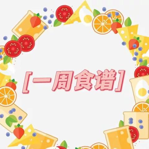 矾山幼儿园一周(10月30日-11月3日)美味食谱