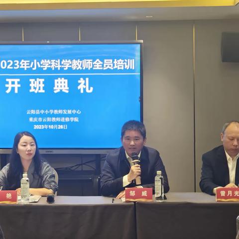 云阳县2023年小学科学教师全员培训简报