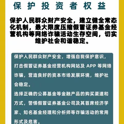 打击假冒证券基金经营机构诈骗活动