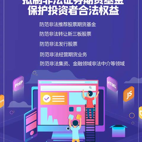 抵制非法证券期货基金，保护投资者合法权益