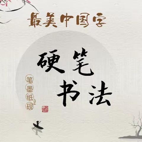 飘笔墨之香，展汉字之韵