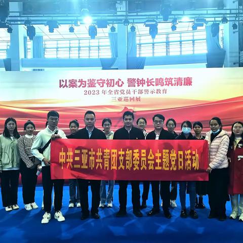 以案为鉴守初心 警钟长鸣筑清廉 ｜团三亚市委组织党员干部参观2023年全省党员干部警示教育三亚巡回展