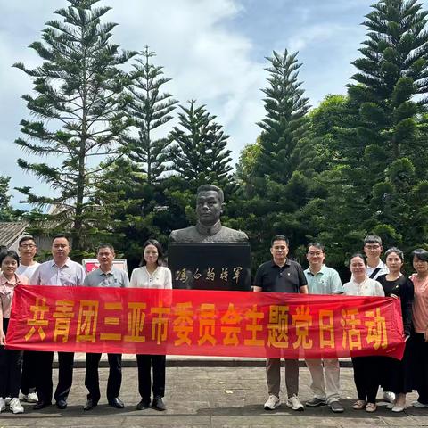 中共三亚市共青团支部委员会开展“七一”主题党日活动