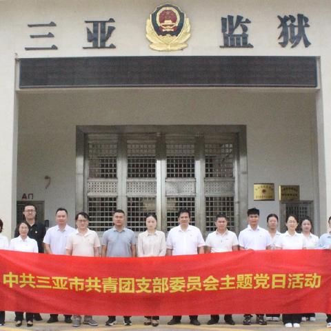 共青团三亚市委员会赴海南省三亚监狱开展警示教育活动