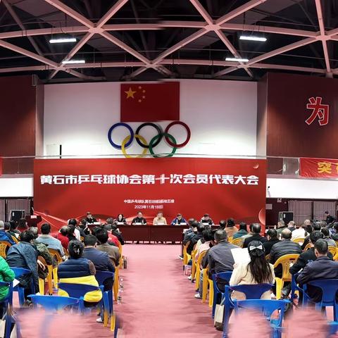 黄石市乒乓球协会第十次会员代表大会隆重召开