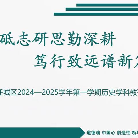 砥志研思勤深耕 笃行致远谱新篇 —— 任城区2024-2025学年第一学期历史学科教研计划传达会