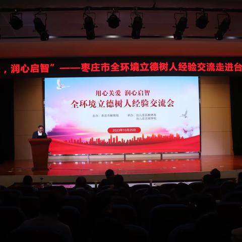 枣庄市全环境立德树人经验交流活动在台儿庄古城学校举行