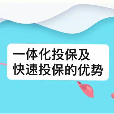 《使用一体化投保及快速投保的优势》