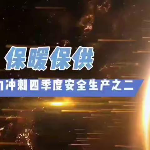 “闯”的精神 “创”的劲头 “干”的作风 ---供暖车间全力打好决战12月冲刺战、攻坚战