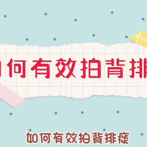 西宁市东关大街卫生服务中心（西宁市回族医院）  咳嗽咳痰患者拍背排痰的正确方法    全一科