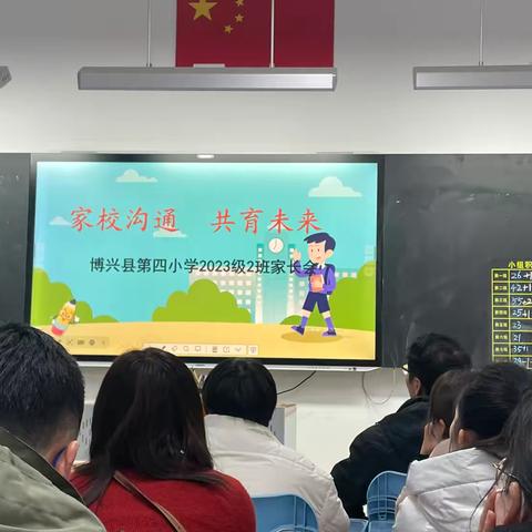 家校沟通•共育未来 —博兴县第四小学2023级2班家长会