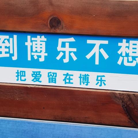 新疆之旅（一）博乐（1）