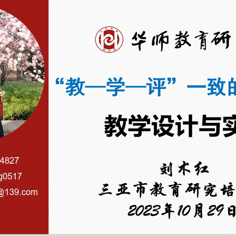 三亚市2023年小学新课改背景下教学评一体化教学设计专题研修一（29号下午场）