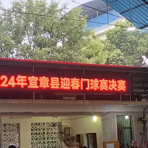 宜章县2024年迎春杯门球赛决賽已落幕