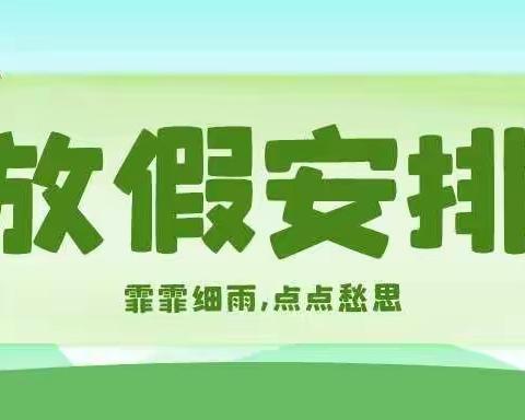 西吕营镇屯庄营小学清明节放假通知及安全教育