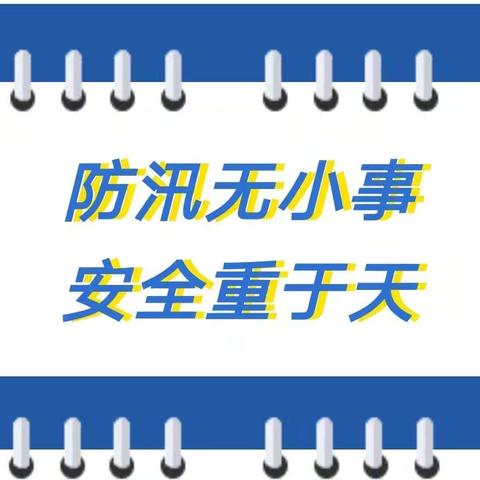 安全无小事 防汛记心间——肥乡区西吕营镇中心校屯庄营小学防汛安全教育