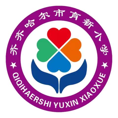 育新小学“诚实守信，知行合一”主题升旗仪式