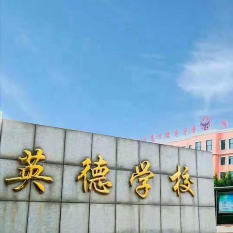 研思致新    赋能前行 ——英德小学科任教师公开课活动