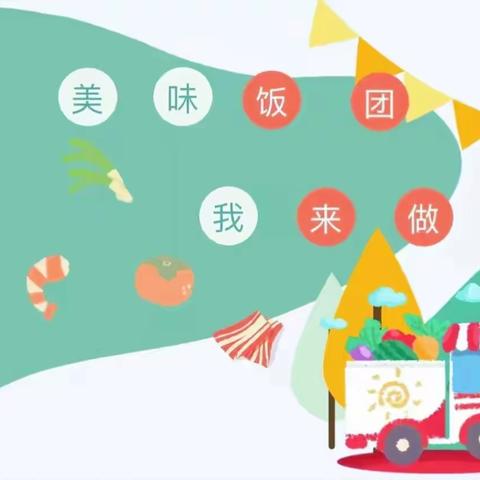 “食”之有味 ，“育”见美好—— 记金光门小学手工饭团活动