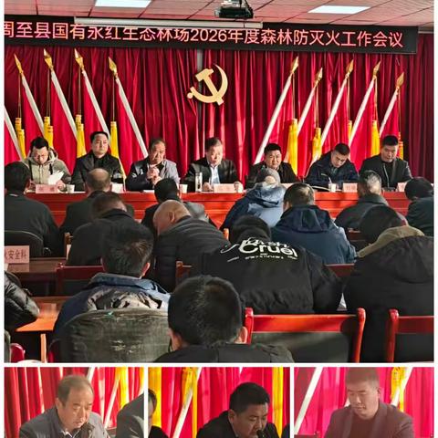周至县国有永红生态林场 2026年度森林防火工作会议 暨防火演练圆满召开