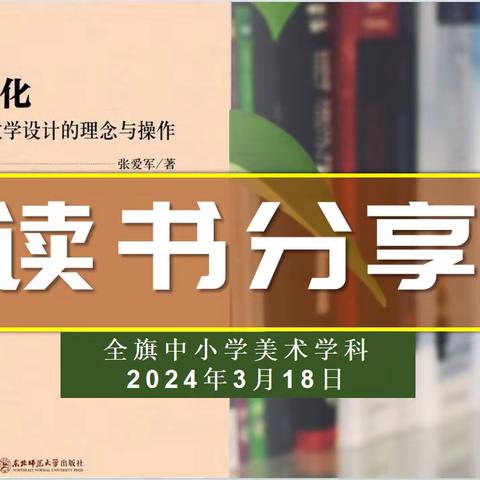 【教师成长】阅读品书香 分享共成长——科右中旗教育事业发展中心开展全旗中小学美术学科教师寒假“共读一本书”活动之优秀读书心得分享汇报会