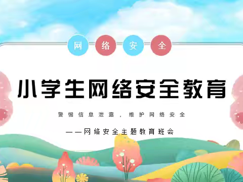 网络安全，共“童”维护——梁山县第二实验小学教育集团八实小一二级部主题班会