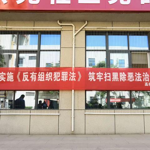 高桥街道在丰京苑社区开展常态化扫黑除恶斗争宣传活动