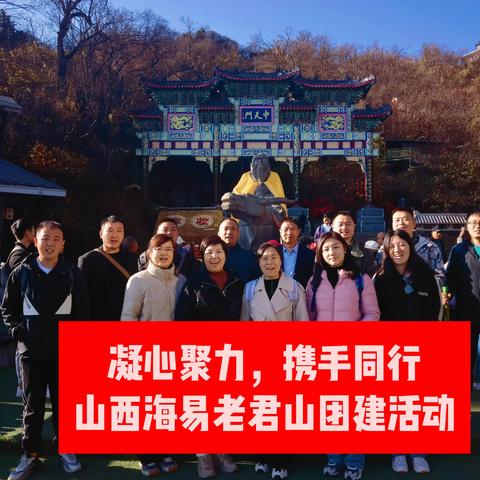 “凝心聚力，携手同行” --山西海易老君山户外团建活动圆满成功