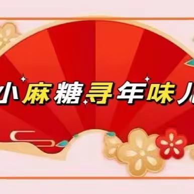 小麻糖寻年味儿之【幸福年夜饭】篇——南堡一幼三友园春节主题活动