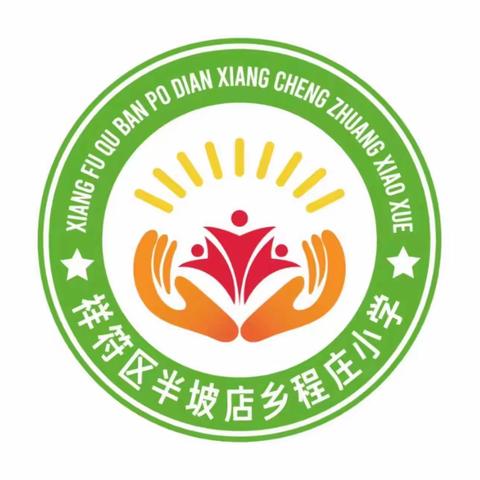 经典诵读《古诗连诵》——祥符区半坡店乡程庄小学第十二周升旗仪式