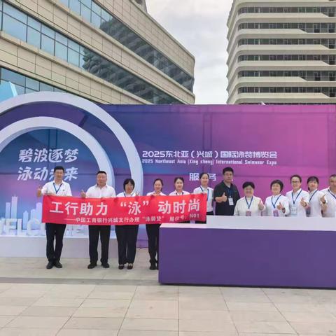 [工行助力，泳动时尚]工行兴城支行携“泳装贷”走进泳博会