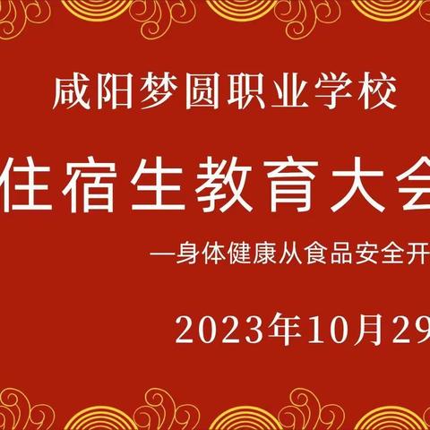 全体住宿生教育大会—身体健康从安全饮食开始