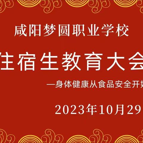 全体住宿生教育大会—身体健康从安全饮食开始