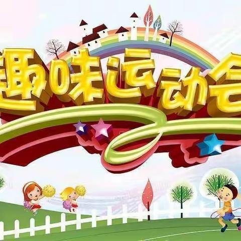 宿州市第六小学秋季趣味运动会