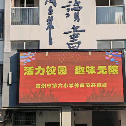 宿州市第六小学趣味运动会