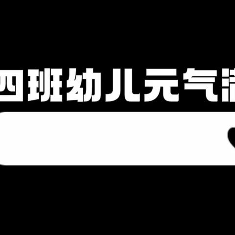 大四班的小篮球🏀大宝贝