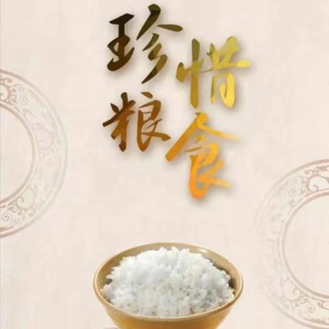 【五家渠第四幼儿园】粮食节约，反食品浪费宣传报道