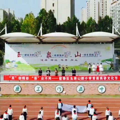 【玉泉山路小学】“英”你精彩，“语”众不同——玉泉山路小学首届英语文化节