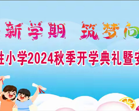 “开启新学期，筑梦向未来”—邵东市周官桥乡三胜小学2024年秋季开学典礼