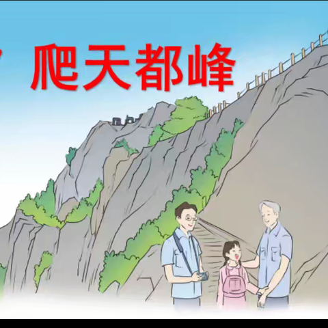 孔集乡中心小学语文《爬天都峰》教学研讨课