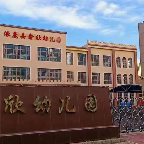 涿鹿县鑫欣幼儿园公开课活动