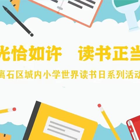 春光恰如许   读书正当时                                     ——离石区城内小学世界读书日一年级“小手拉大手”主题活动