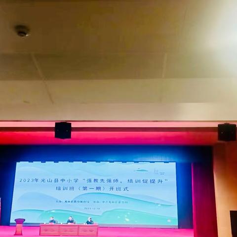 强教先强师，培训促提升——光山十小教师第一期培训学习篇章