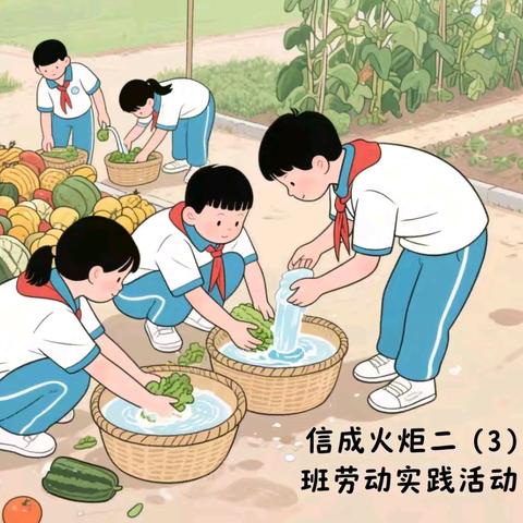小手净果蔬 劳动绽光芒——信成火炬二（3）班劳动实践活动