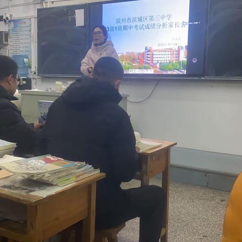 【全环境立德树人】期中考试成绩分析家长会召开一滨州市第三中学2023级一班